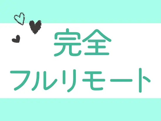 全国どこからでも働ける”完全在宅”の募集です！自分らしい働き方が実現できます♪