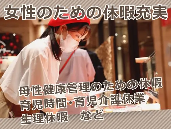 生理休暇や育児休暇など、女性や育児のための休暇も充実！
