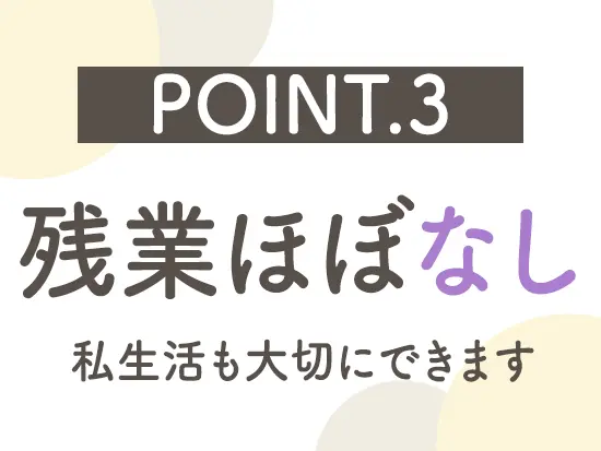 基本残業はしない方針でメリハリをつけて働いています！