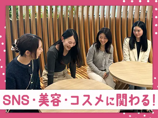「好き」を仕事に、毎日ワクワクしながら働きたいという方は、ぜひこの機会をお見逃しなく！