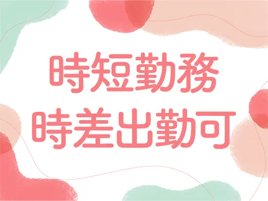 早上がりや中抜けも相談OK。事情に合わせて柔軟に対応できます◎