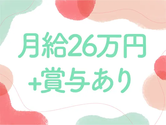 決算賞与も支給するため、安定した収入も確保できます！