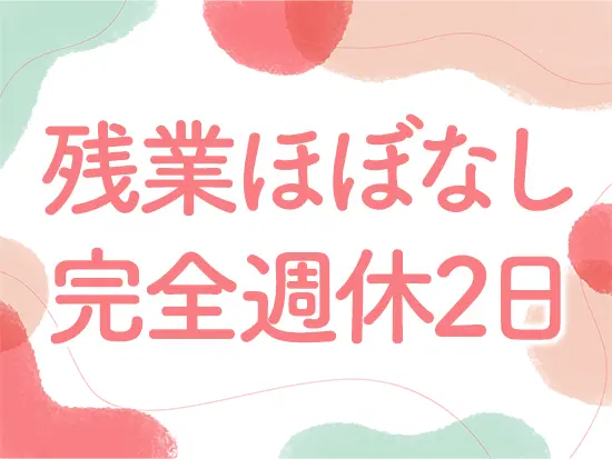 メリハリをつけた働き方でプライベートも充実！