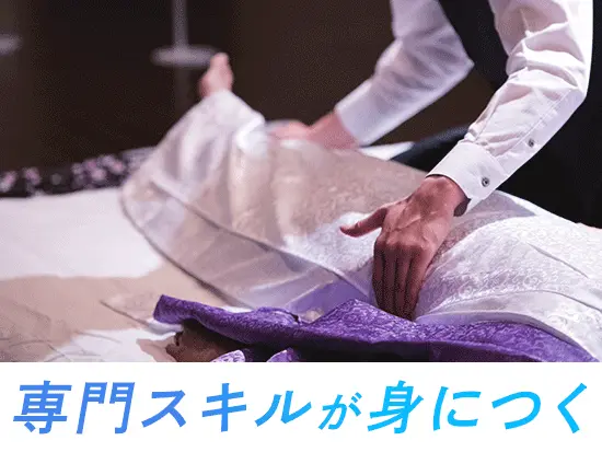 ニーズが高まっているライフエンディング業界で、手に職をつけられます。