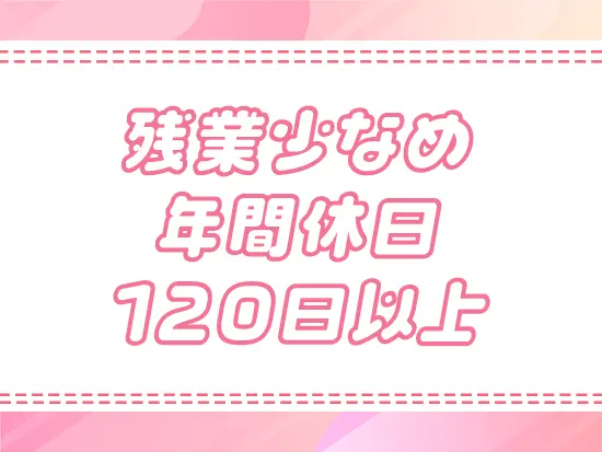 有休取得もしやすく、プライベートと仕事を両立できる環境です◎