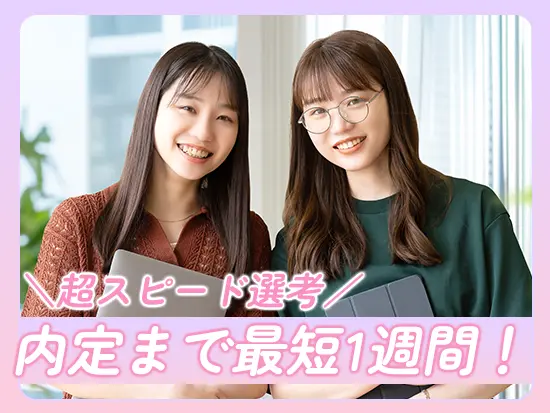 業界トップクラスの安定企業×好待遇な環境に最短1週間で入社可能♪