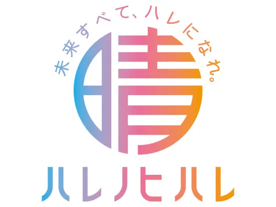 未来のベストコンディションを追求し、ハレの未来を届ける