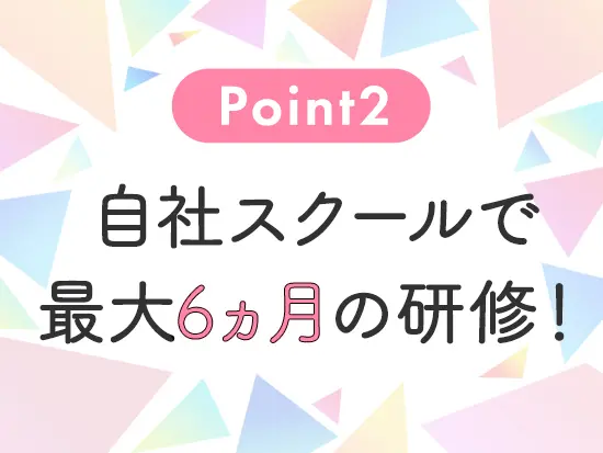 充実の教育体制で、業界内でも高い評価をいただいています♪