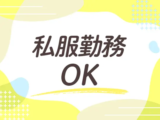 派手すぎなければ、自分のモチベーションを上げられる服装でご活躍いただけます！