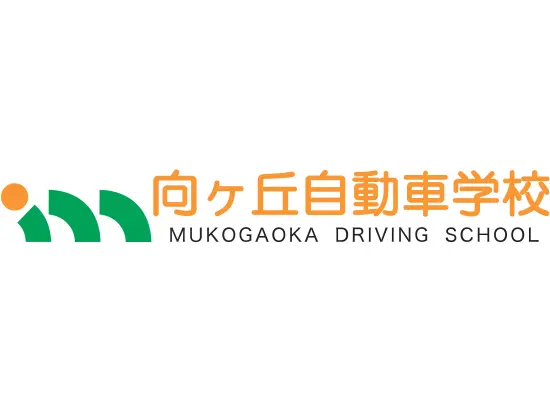 免許を取るなら向ヶ丘自動車学校