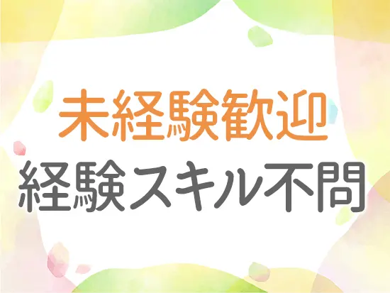 幅広い年齢が活躍しているので年齢も一切不問！お気軽にご応募下さい。