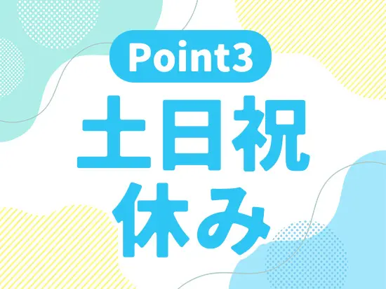 年間休日120日以上で土日祝休みなので、友人や家族と予定を合わせやすいのが嬉しいポイントです◎