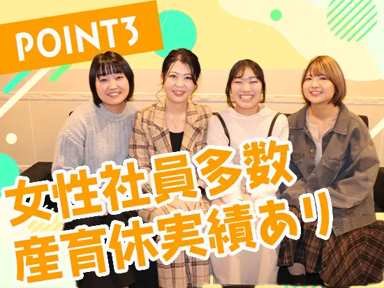 女性社員が多く活躍しており、ライフイベントを迎えても安心です◎