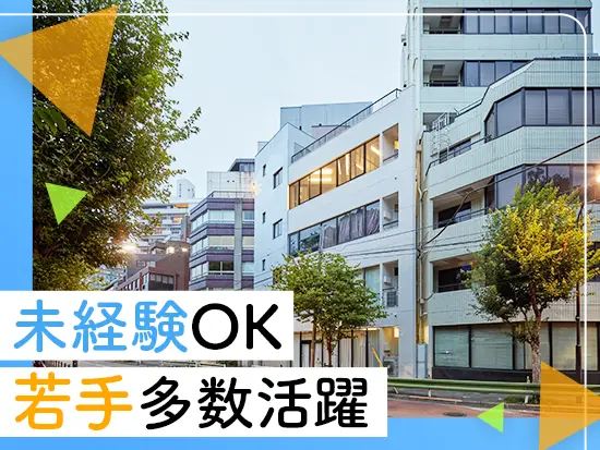 都心に特化した多様な不動産サービスで、順調に成長中です！