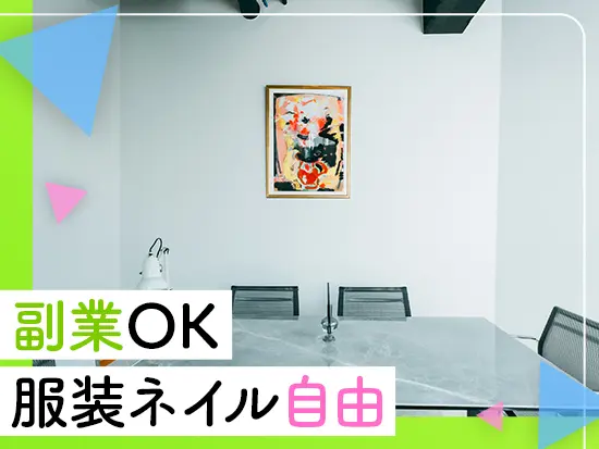 不動産業界トップクラスの働きやすさが自慢。ネイルや髪型も自由で、あなたらしく働けます♪