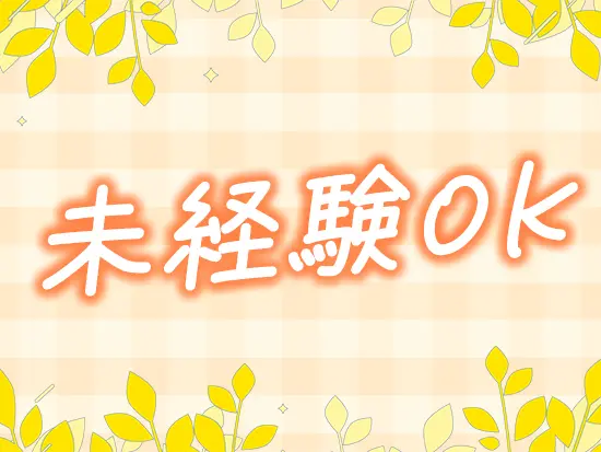 未経験の方も安心して活躍いただけるよう、サポート体制を整えています！