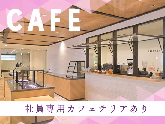 本社オフィスにある社員専用カフェテリア。弊社の社員であれば研修中でも気兼ねなくご利用いただけます。