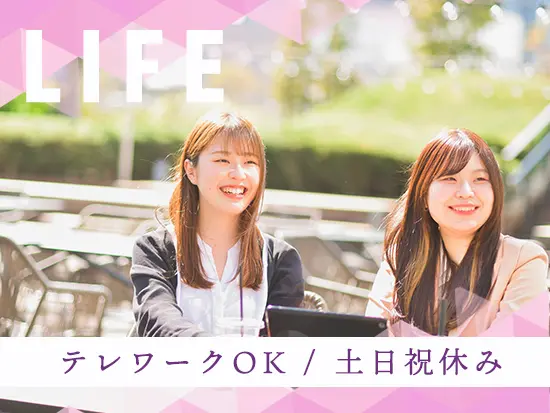 完週休2日＆土日祝休みで働きやすさ抜群。テレワークも柔軟に活用でき、無理の無い働き方が可能です。