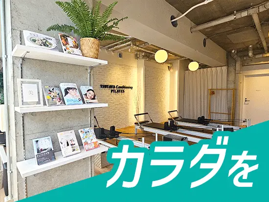 「楽して楽しい」がコンセプト。誰でも無理なく効率的に運動できるのが当社のピラティスです。
