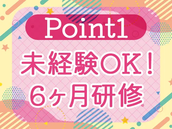 ほとんどの先輩が未経験スタート！独自の研修で安心して始められます◎