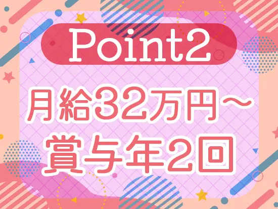 研修中もずっと月給32万円♪さらに明確な昇給制度を設けているのでモチベーションにもつながります。