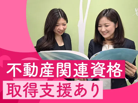 本人の希望に応じて、不動産関連資格の取得を支援！中にはインテリアコーディネーター資格を取った先輩も