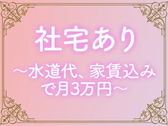 一人暮らしデビューも大歓迎！社宅なので仲間もいて安心感があります◎