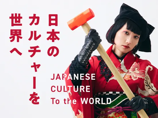 日本の伝統アイテムに現代のセンスを加え、インバウンドで人気を博しています。