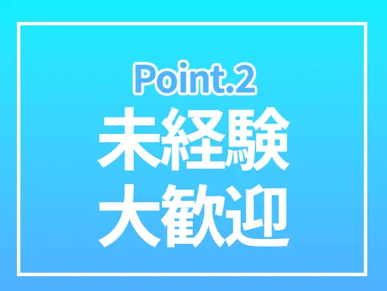 約2週間で基本業務をマスターできるシンプルな仕事内容で、未経験者も安心してスタートできます。