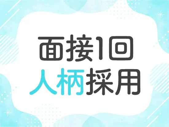 大切なのは経験よりも人柄。営業スキルや業界用語は入社後丁寧に教えます。