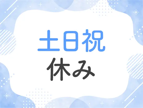 この他にも夏季休暇や年末年始休暇などお休みもたくさん！無理なく働くことができます！