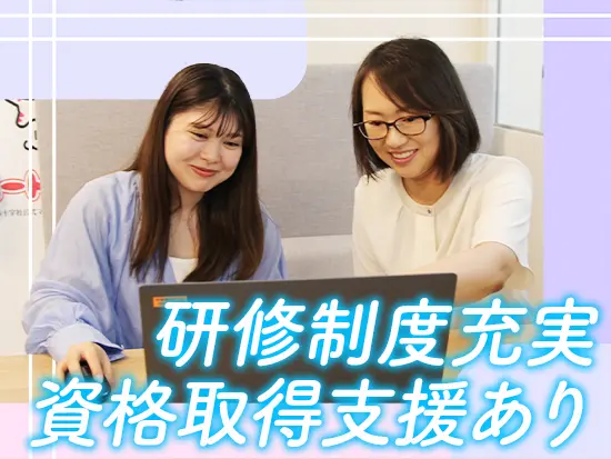 充実した研修・サポートのもとスキルアップが叶います。
