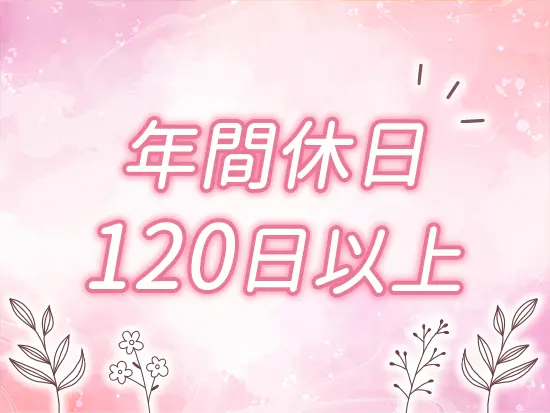 プライベートも充実◎ライフイベントに合わせた働き方も柔軟に対応しています♪