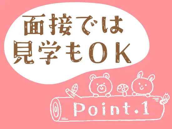 ＜面接1回＞実際の園の様子を見ていただけたら嬉しいです♪