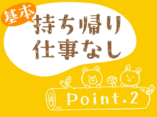 残業もほとんど発生しないので、プライベートも大切にできる環境です◎