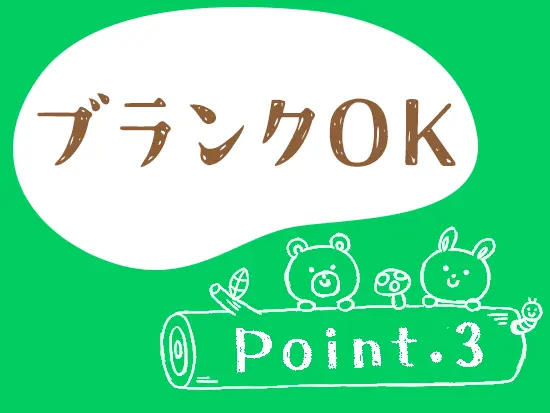 経験年数、ブランク等不問！お気軽にご相談ください。