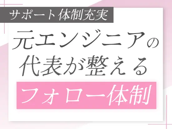 「キャリアに悩むエンジニアをフォローしたい」とオリジナルのフォロー体制を整えています。