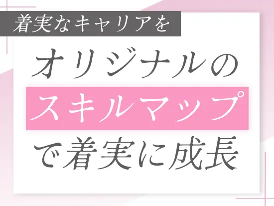 まずはスキルにあった案件をお任せしていくので、地に足をつけて着実に成長していける環境です。