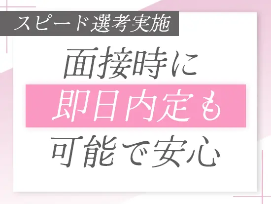 Web面接1回とスピーディーな面接を心掛けているので安心です◎