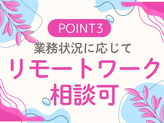 女性が多い環境だからこそ、子育てへの理解もあります！