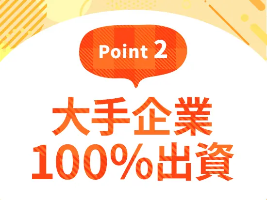 安定基盤も嬉しいポイント◎待遇や福利厚生も充実しています！
