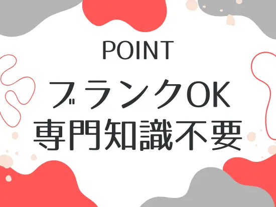 ベテランのスタッフも多数活躍中！キャリアの復帰におすすめです◎