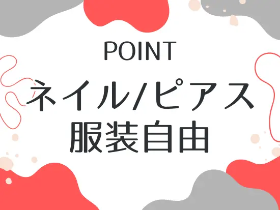 自分らしさも大切に。おしゃれも楽しめます。