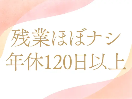残業はほとんどなく、プライベートの時間も大切にできます。