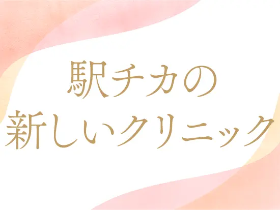 新しい駅チカクリニック♪東京駅から徒歩5分、日本橋駅から徒歩2分！