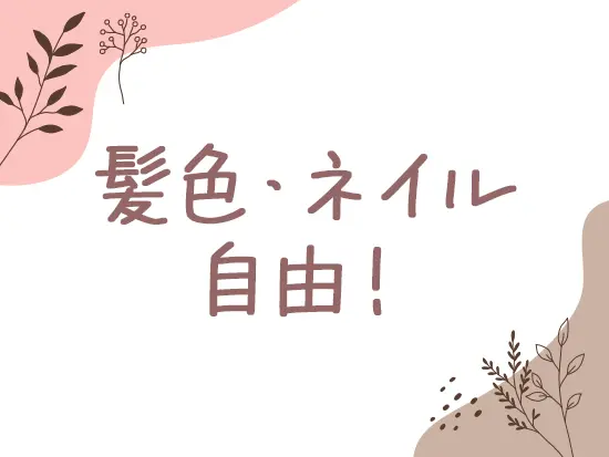髪色やネイルは自由なうえ、制服を貸与するため汚れる心配はありません！