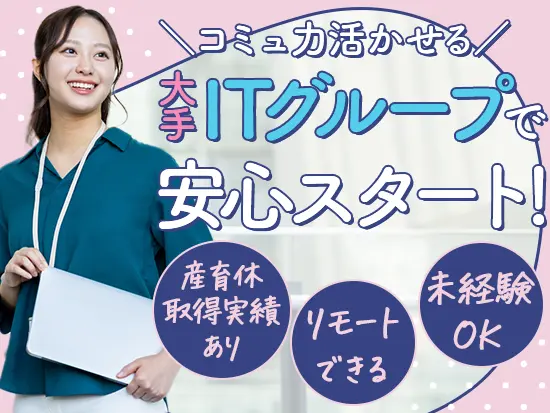 IPO（株式上場）目前！注目の大手ITグループ統括企業