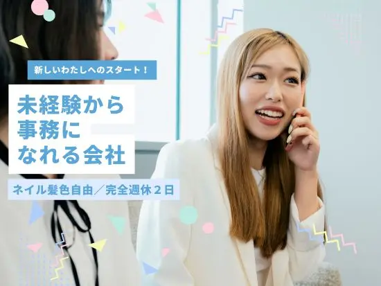 未経験OKの事務職