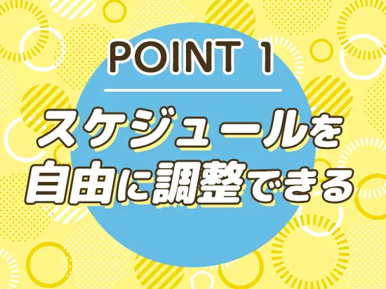 週2日勤務、夕方だけレッスン、などなど。自分だけのスケジュールで働けます♪