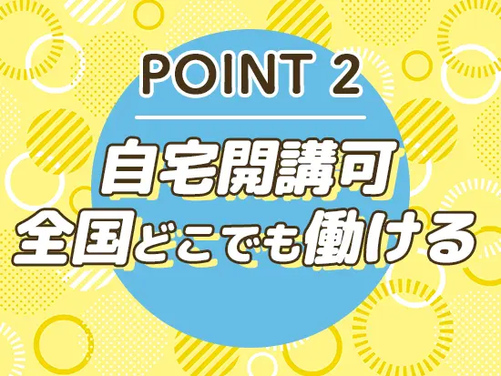 自宅開講可！移動時間ゼロで勤務できることが魅力です♪